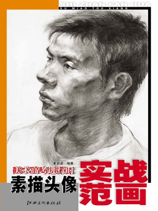 Title details for 美术高考进行时：素描头像实战范画 by 夏碧波 - Available